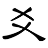 爻: Kanzleischrift