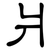 爿: Kanzleischrift