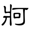 牁: Kanzleischrift
