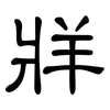 牂: Kanzleischrift