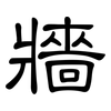 牆: Kanzleischrift