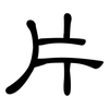 片: clerical script 片: clerical script