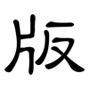 版: clerical script 版: clerical script