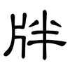 牉: Kanzleischrift