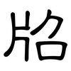 牊: Kanzleischrift 牊: Kanzleischrift