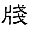 牋: Kanzleischrift