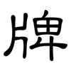 牌: Kanzleischrift