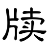 牍: Kanzleischrift