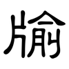 牏: Kanzleischrift