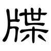 牒: Kanzleischrift