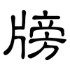 牓: Kanzleischrift