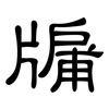牖: Kanzleischrift