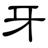 牙: Kanzleischrift 牙: Kanzleischrift