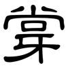 牚: Kanzleischrift 牚: Kanzleischrift