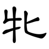 牝: Kanzleischrift