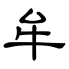 牟: Kanzleischrift 牟: Kanzleischrift