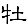 牡: Kanzleischrift 牡: Kanzleischrift