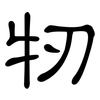 牣: Kanzleischrift