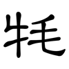 牦: Kanzleischrift