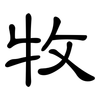 牧: Kanzleischrift