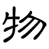 物: clerical script 物: clerical script