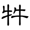 牪: Kanzleischrift 牪: Kanzleischrift