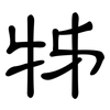 牬: Kanzleischrift 牬: Kanzleischrift