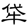 牮: Kanzleischrift
