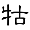 牯: Kanzleischrift