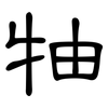 牰: Kanzleischrift