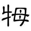 牳: Kanzleischrift 牳: Kanzleischrift