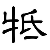 牴: Kanzleischrift