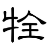 牷: Kanzleischrift