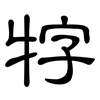 牸: Kanzleischrift