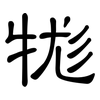 牻: Kanzleischrift