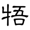 牾: Kanzleischrift