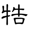 牿: Kanzleischrift