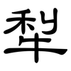 犁: Kanzleischrift