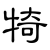 犄: Kanzleischrift