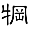 犅: Kanzleischrift