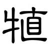 犆: Kanzleischrift