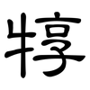 犉: Kanzleischrift