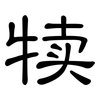犊: Kanzleischrift