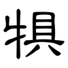 犋: Kanzleischrift