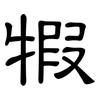 犌: Kanzleischrift