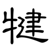 犍: Kanzleischrift