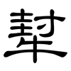 犎: Kanzleischrift