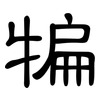 犏: Kanzleischrift