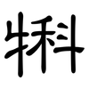 犐: Kanzleischrift