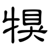 犑: Kanzleischrift 犑: Kanzleischrift